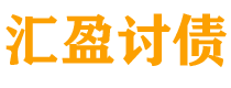 白山债务追讨催收公司